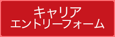 エントリー